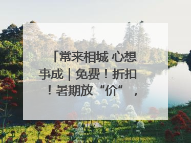 常来相城 心想事成｜免费！折扣！暑期放“价”，畅玩一夏！