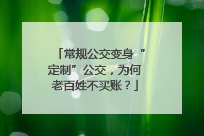 常规公交变身“定制”公交，为何老百姓不买账？