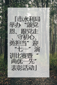 市水利局举办“颂党恩、跟党走、守初心、勇担当”迎“七一”演讲比赛暨“两优一先”表彰活动
