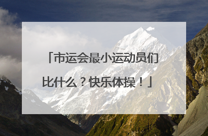 市运会最小运动员们比什么？快乐体操！