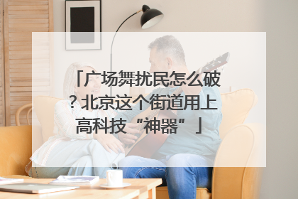 广场舞扰民怎么破？北京这个街道用上高科技“神器”