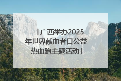 广西举办2025年世界献血者日公益热血跑主题活动