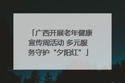 广西开展老年健康宣传周活动 多元服务守护“夕阳红”