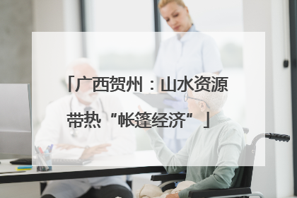 广西贺州：山水资源带热“帐篷经济”