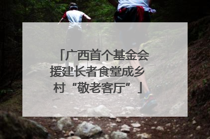 广西首个基金会援建长者食堂成乡村“敬老客厅”
