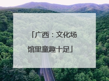 广西：文化场馆里童趣十足