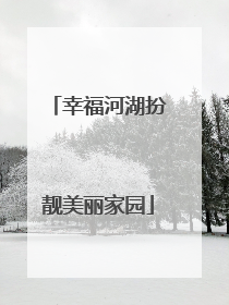幸福河湖扮靓美丽家园