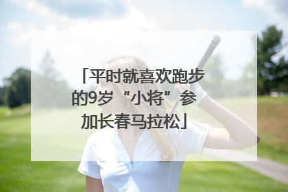 平时就喜欢跑步的9岁“小将”参加长春马拉松