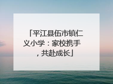 平江县伍市镇仁义小学：家校携手，共赴成长