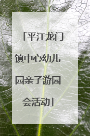 平江龙门镇中心幼儿园亲子游园会活动
