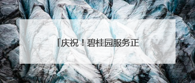 庆祝！碧桂园服务正式入驻凯信瑞府小区，携手开启美好新篇章