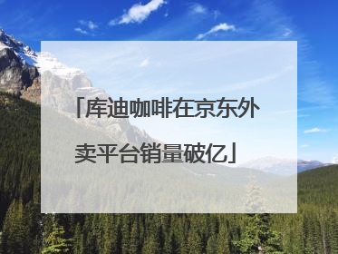 库迪咖啡在京东外卖平台销量破亿