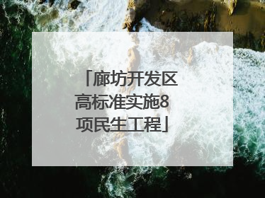 廊坊开发区高标准实施8项民生工程