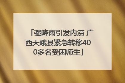 强降雨引发内涝 广西天峨县紧急转移400多名受困师生