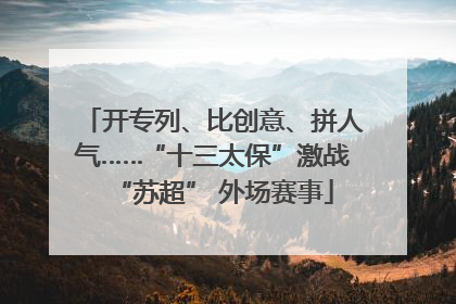 开专列、比创意、拼人气……“十三太保”激战“苏超” 外场赛事
