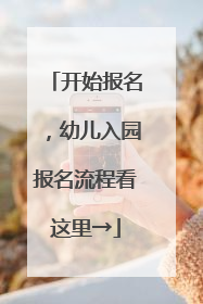 开始报名，幼儿入园报名流程看这里→