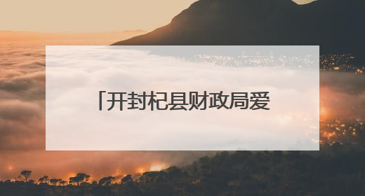 开封杞县财政局爱心捐赠走进高阳镇