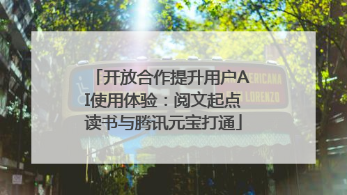 开放合作提升用户AI使用体验：阅文起点读书与腾讯元宝打通