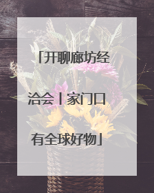 开聊廊坊经洽会丨家门口有全球好物