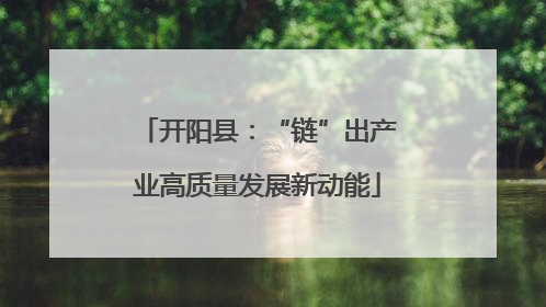 开阳县：“链”出产业高质量发展新动能