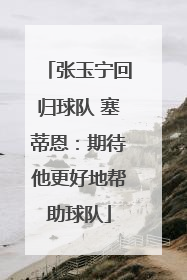 张玉宁回归球队 塞蒂恩：期待他更好地帮助球队