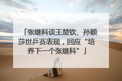 张继科谈王楚钦、孙颖莎世乒赛表现，回应“培养下一个张继科”