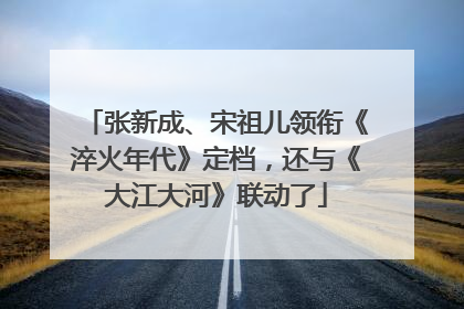 张新成、宋祖儿领衔《淬火年代》定档，还与《大江大河》联动了