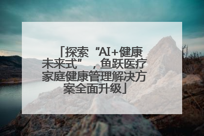 探索“AI+健康未来式”，鱼跃医疗家庭健康管理解决方案全面升级