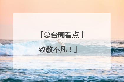 总台周看点丨致敬不凡！