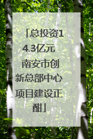 总投资14.3亿元 南安市创新总部中心项目建设正酣
