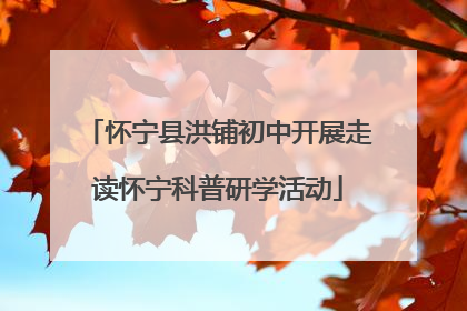怀宁县洪铺初中开展走读怀宁科普研学活动