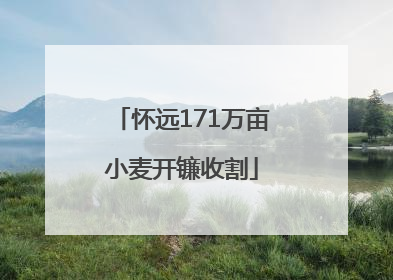 怀远171万亩小麦开镰收割