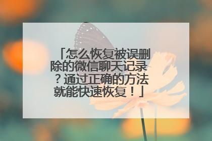 怎么恢复被误删除的微信聊天记录？通过正确的方法就能快速恢复！