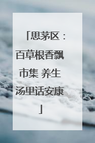 思茅区：百草根香飘市集 养生汤里话安康