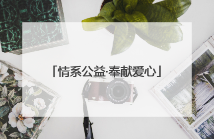 情系公益·奉献爱心
