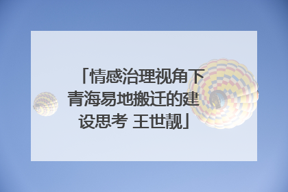 情感治理视角下青海易地搬迁的建设思考 王世靓