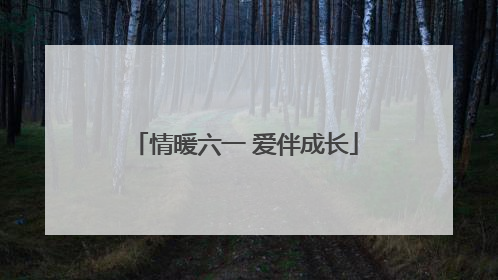 情暖六一 爱伴成长