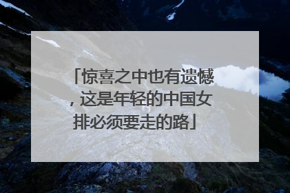 惊喜之中也有遗憾，这是年轻的中国女排必须要走的路