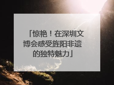惊艳！在深圳文博会感受旌阳非遗的独特魅力