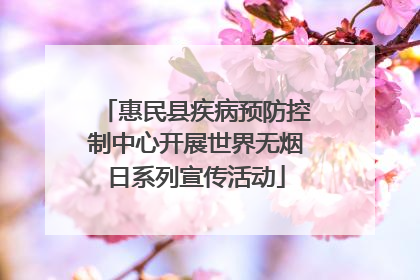 惠民县疾病预防控制中心开展世界无烟日系列宣传活动