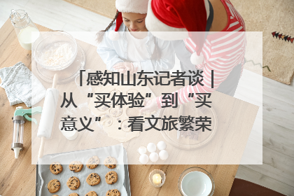 感知山东记者谈｜从“买体验”到“买意义”：看文旅繁荣背后的幸福新定义