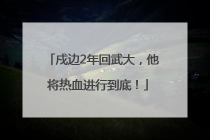 戍边2年回武大，他将热血进行到底！