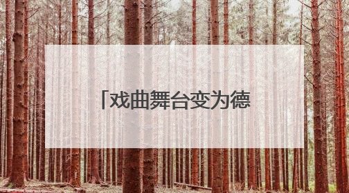 戏曲舞台变为德育课堂，非遗进校园架起传统与现代对话之桥