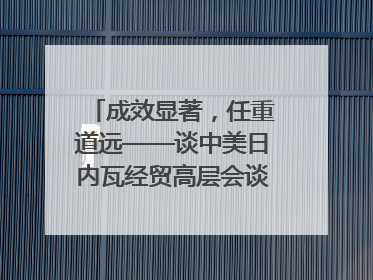 成效显著，任重道远——谈中美日内瓦经贸高层会谈｜专家热评