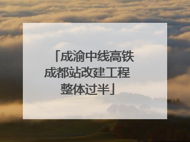 成渝中线高铁成都站改建工程整体过半
