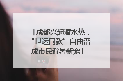 成都兴起潜水热，“世运同款”自由潜成市民避暑新宠