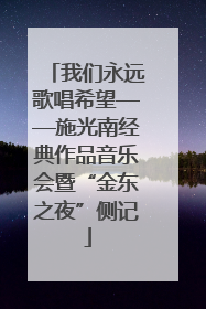 我们永远歌唱希望——施光南经典作品音乐会暨“金东之夜”侧记