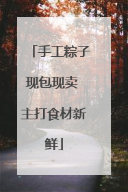 手工粽子现包现卖 主打食材新鲜