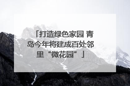 打造绿色家园 青岛今年将建成百处邻里“微花园”