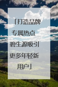 打造品牌专属热点 碧生源吸引更多年轻新用户